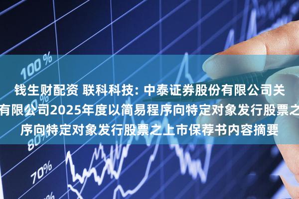 钱生财配资 联科科技: 中泰证券股份有限公司关于山东联科科技股份有限公司2025年度以简易程序向特定对象发行股票之上市保荐书内容摘要