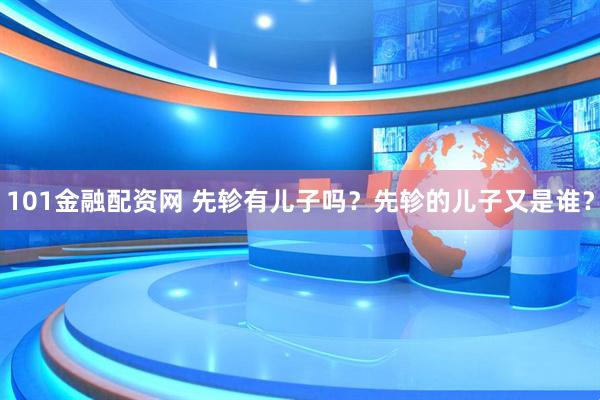 101金融配资网 先轸有儿子吗？先轸的儿子又是谁？